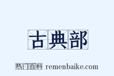古典部是什么意思的图片